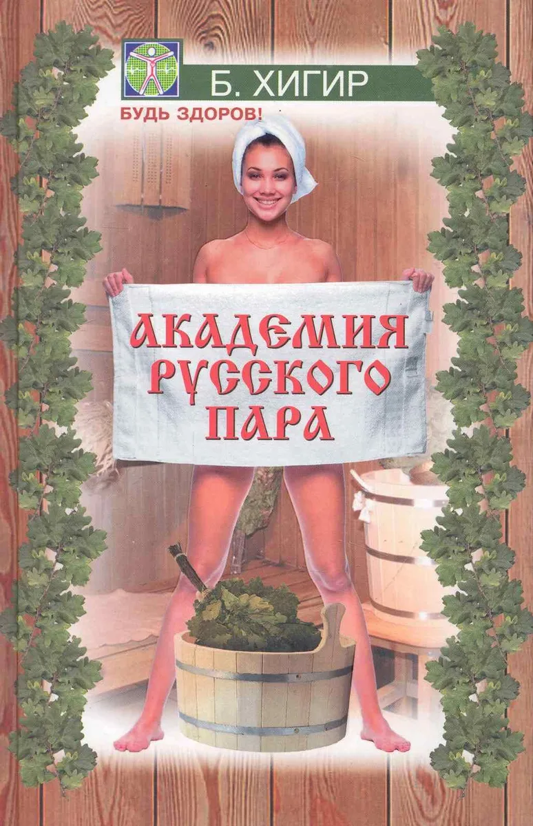 Академия русского пара / (Будь здоров). Хигир Б. (Феникс)
