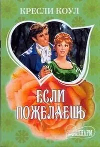 Если пожелаешь