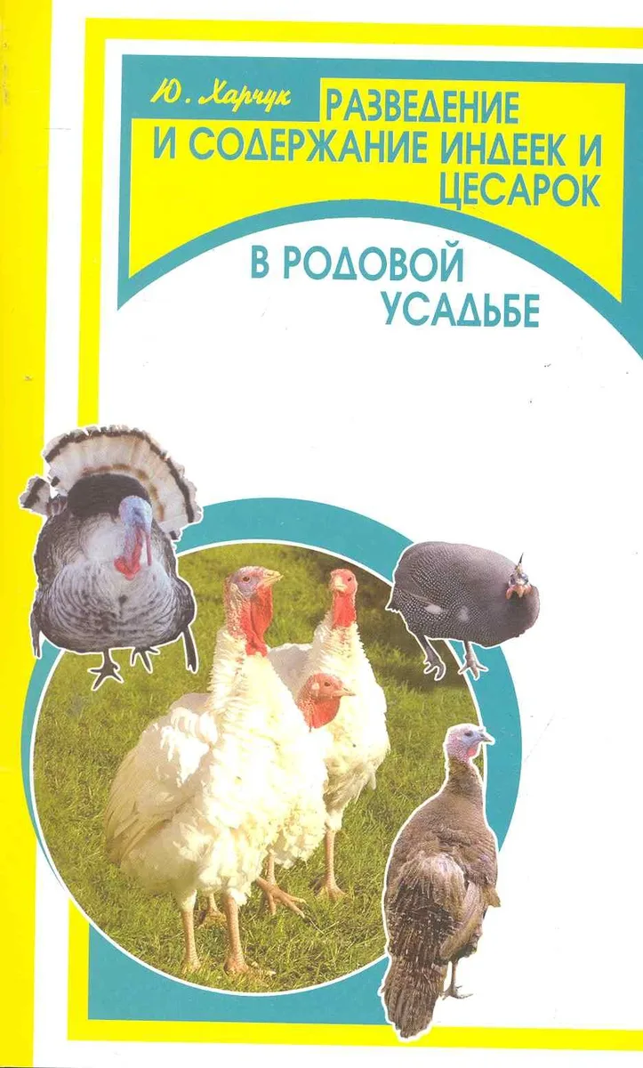 Разведение и содержание индеек и цесарок в родовой усадьбе / (мягк) (Фермерское хозяйство). Харчук Ю. (Феникс)