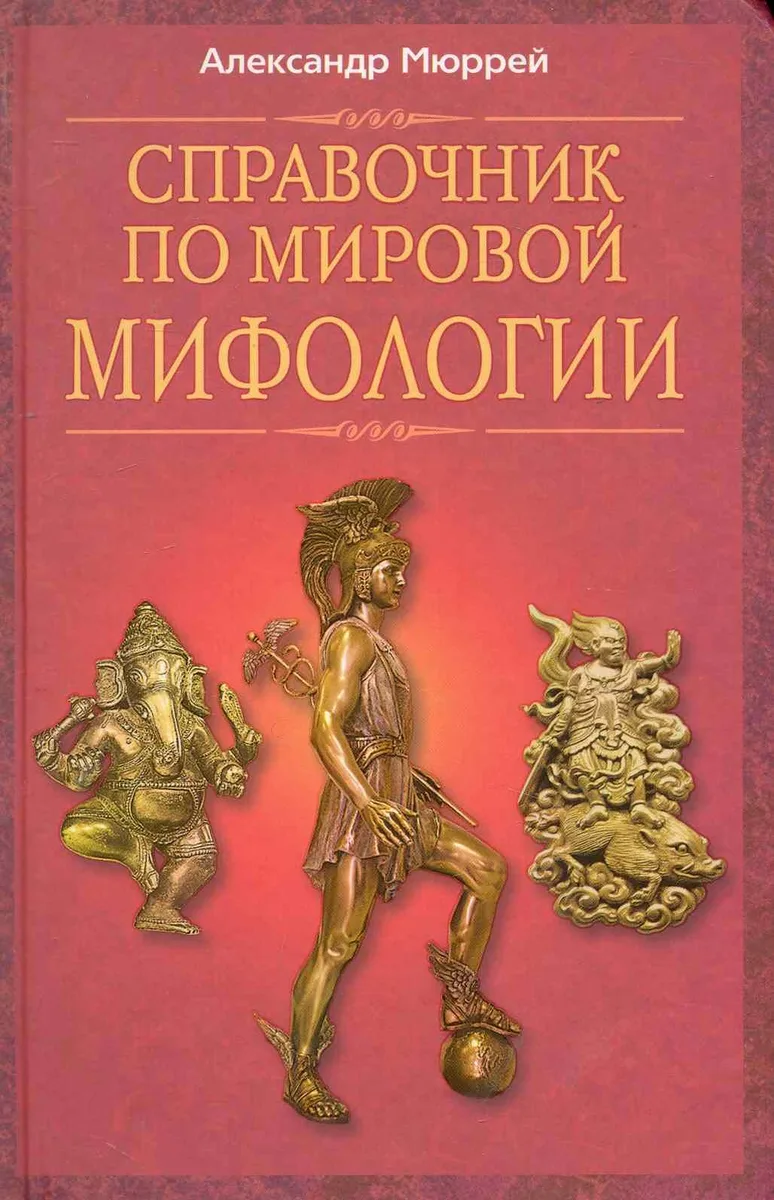 Справочник по мировой мифологии