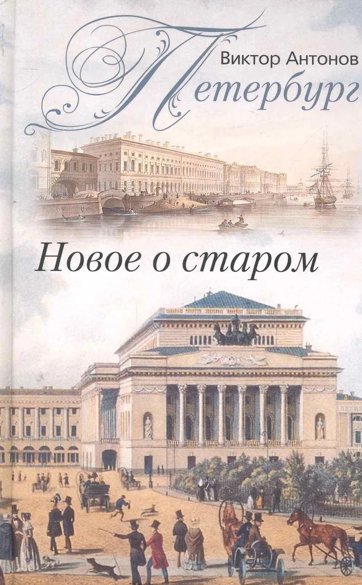 Петербург. Новое о старом