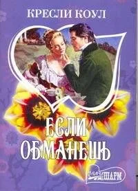 Если обманешь