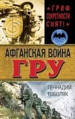 Афганская война ГРУ. Гриф секретности снят!