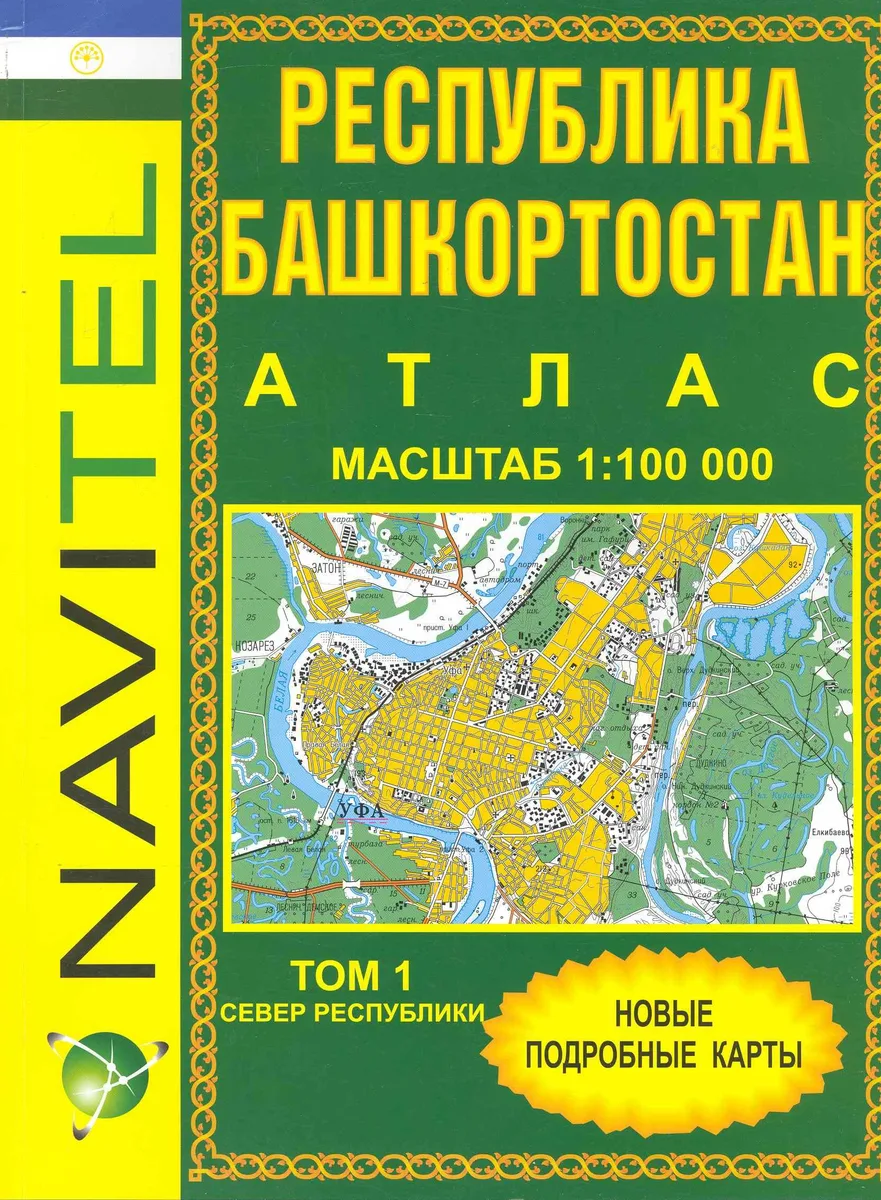 Атлас Республика Башкортостан (1:100 тыс) / Том 1. Север Республики (мягк) (Navitel) (Уралаэрогеодезия)