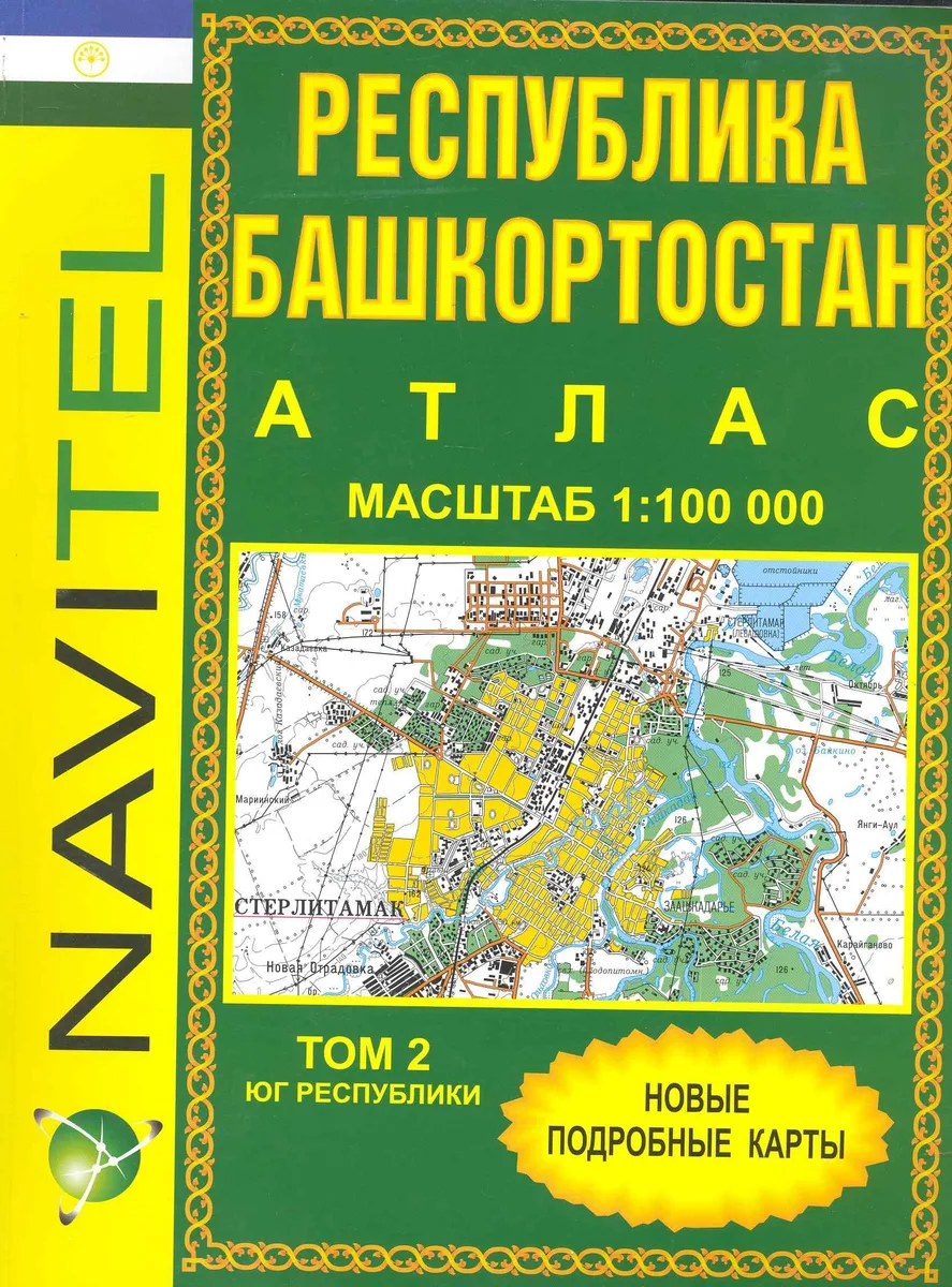 Атлас Республика Башкортостан (1:100 тыс) / Том 2. Юг Республики (мягк) (Navitel) (Уралаэрогеодезия)