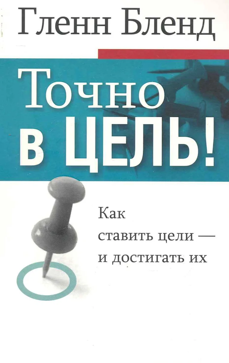 Точно в цель!