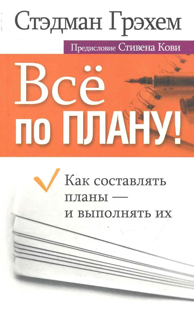 Всё по плану!