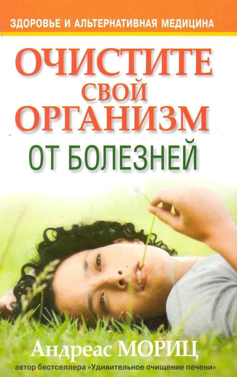 Очистите свой организм от болезней
