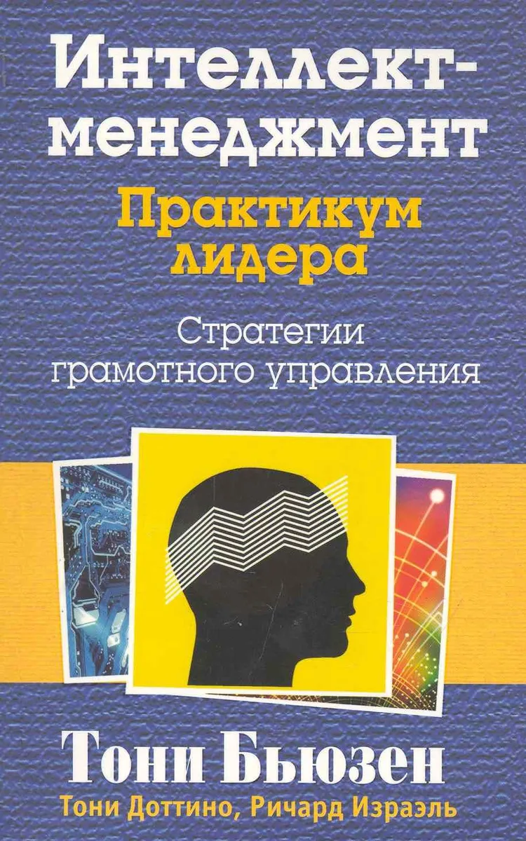 Интеллект - менеджмент. Практикум лидера