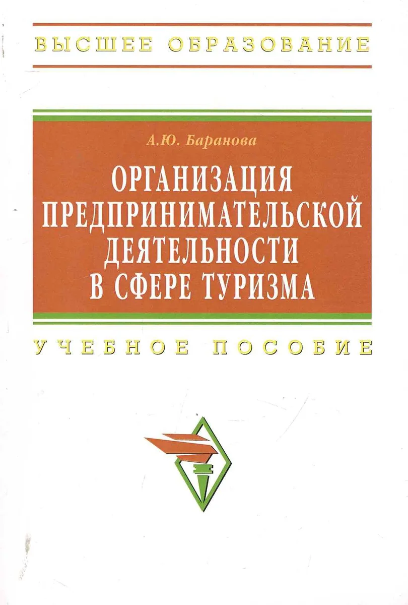 Организация предпринимательской деятельности в сфере туризма: Учебное пособие