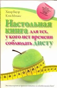 Настольная книга для тех, у кого нет времени соблюдать диету