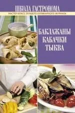 Школа Гастронома. Баклажаны. Кабачки. Тыква.