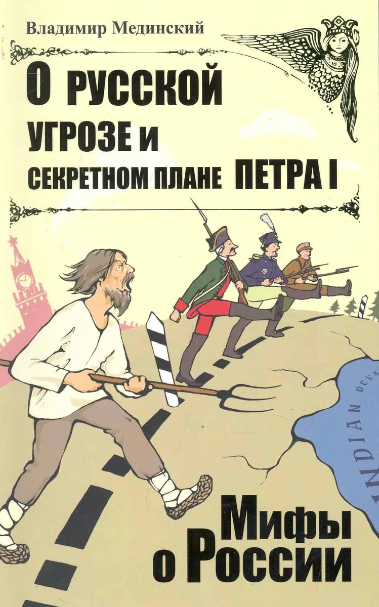 О русской угрозе и секретном плане Петра I.