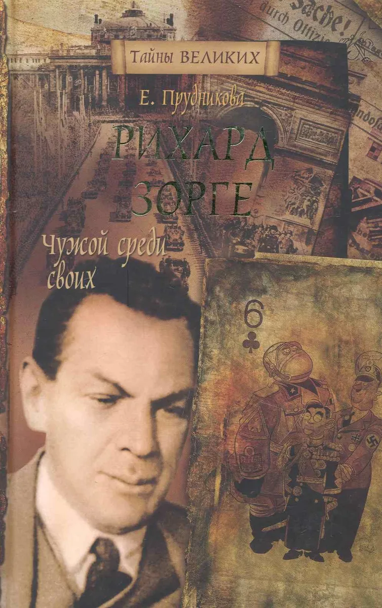 Рихард Зорге. Чужой среди своих.