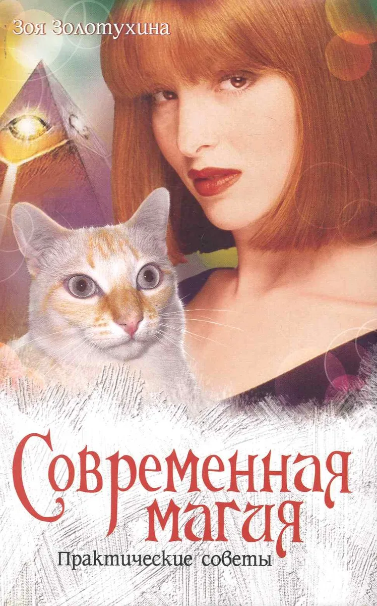 Современная магия. Практические советы.