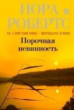 Порочная невинность : роман
