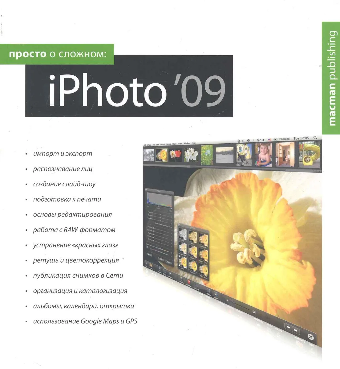 Просто о сложном: iPhoto 09