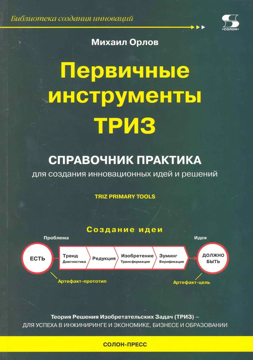 Первичные инструменты ТРИЗ. Справочник практика.