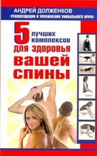 5 лучших комплексов для здоровья спины