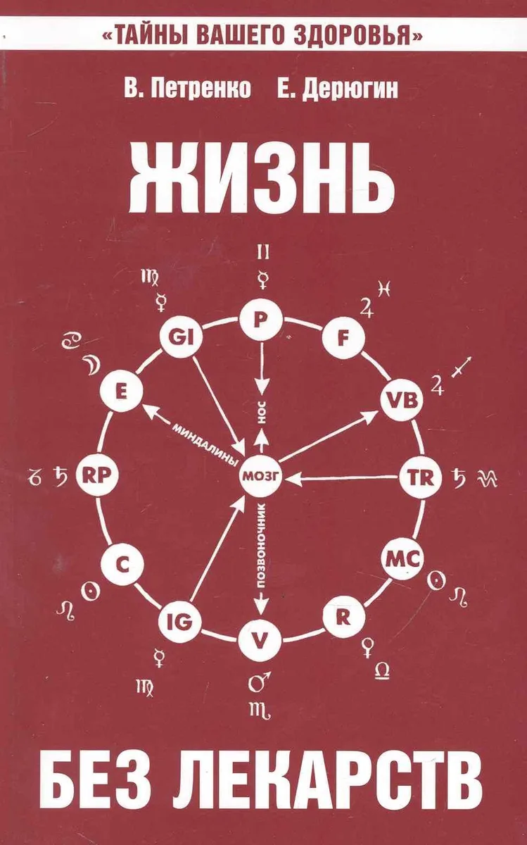 Жизнь без лекарств. Биоэнергетика и народная медицина / 5-е изд.