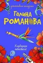 Блудница поневоле: роман
