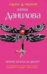 Черное платье на десерт : роман