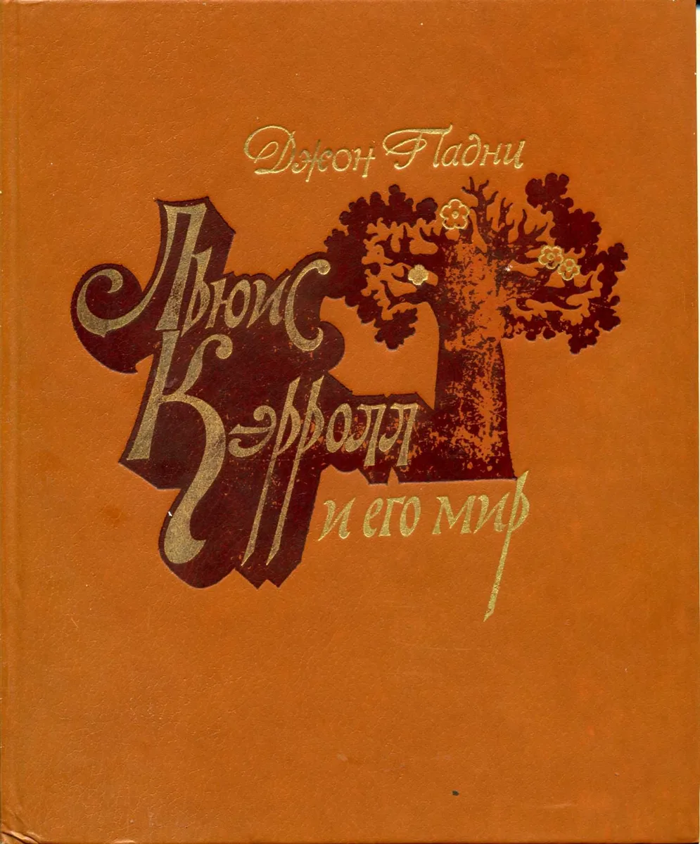 Льюис Кэрролл и его мир