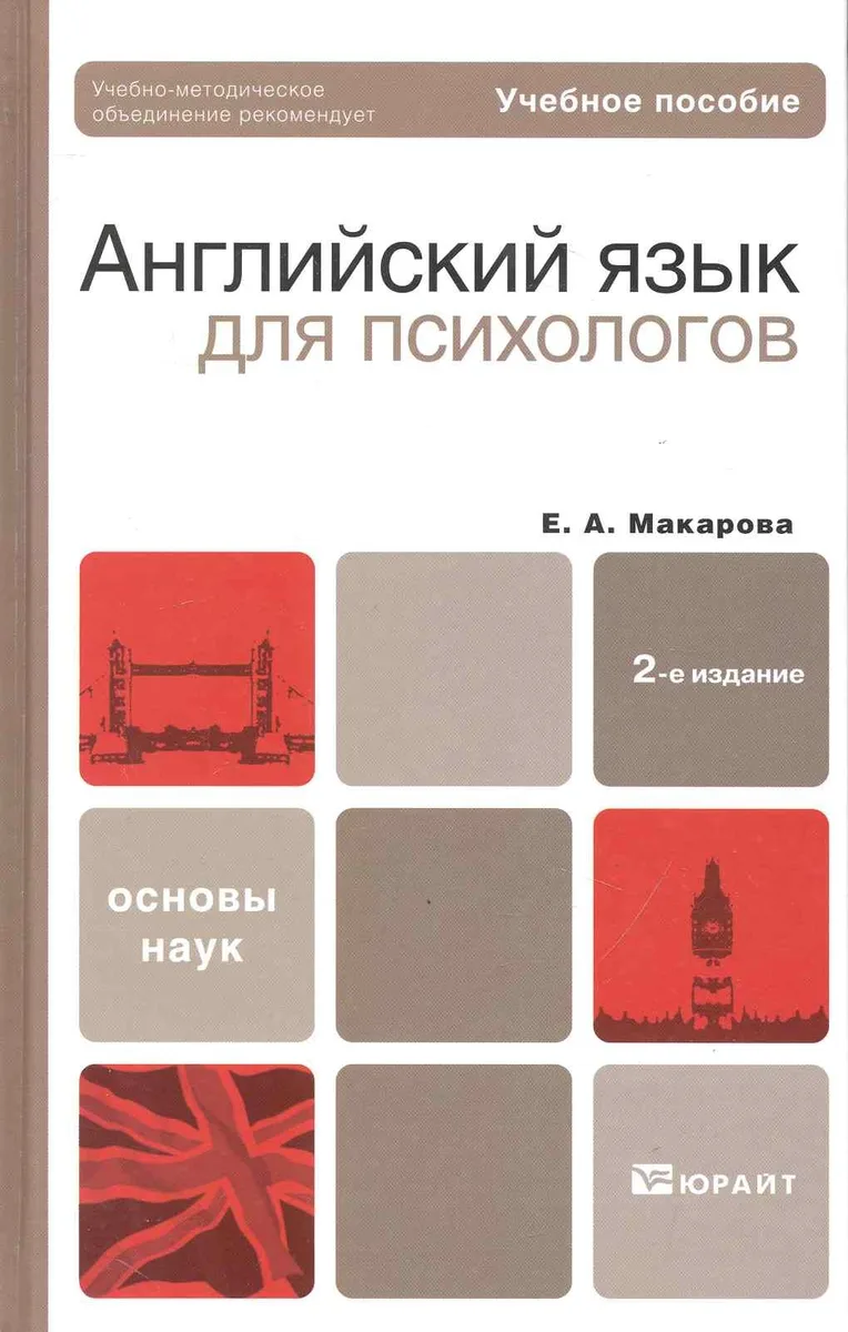 Английский язык для психологов : учеб. пособие для бакалавров / 2-е изд., перераб. и доп.