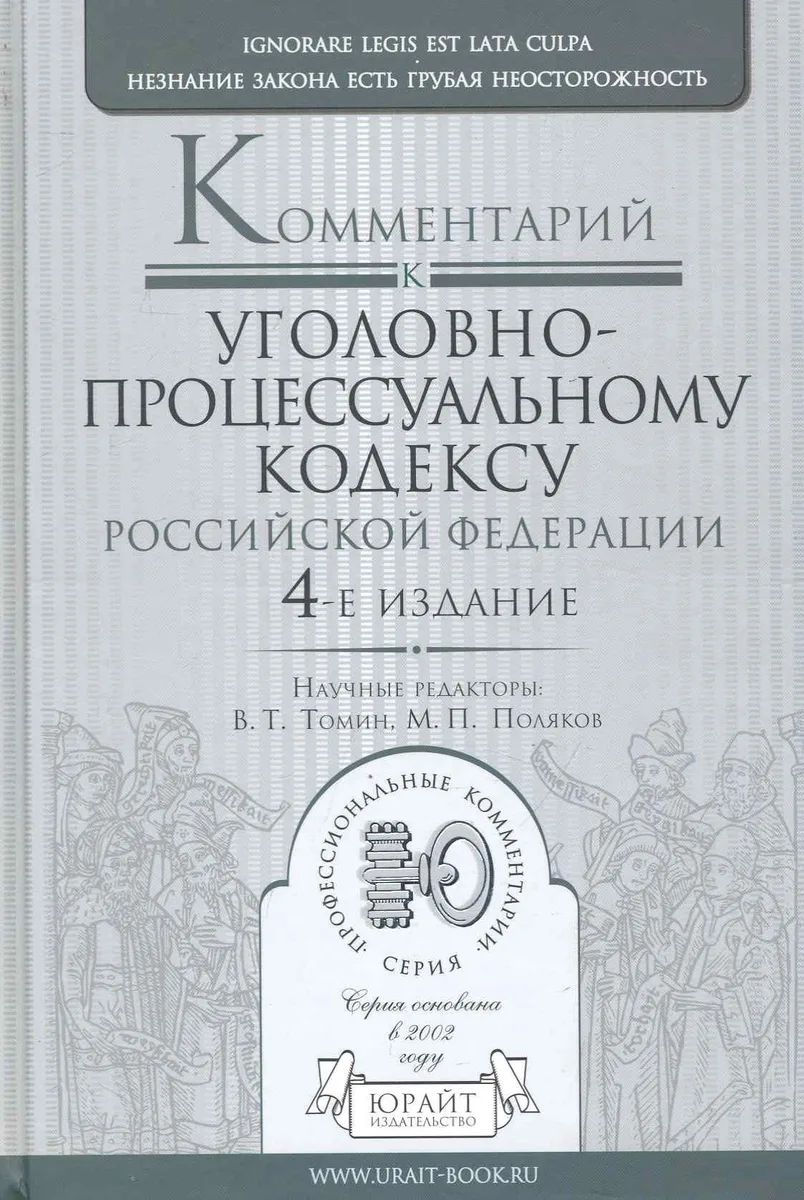 Комментарий к Уголовно-процессуальному кодексу  Российской Федерации / 4-е изд., перераб. и доп.