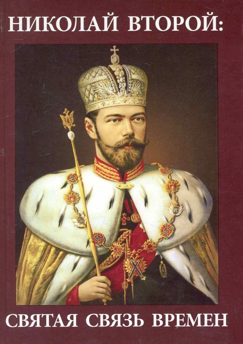 Николай Второй: святая связь времен / Княжев В. (Юрайт)