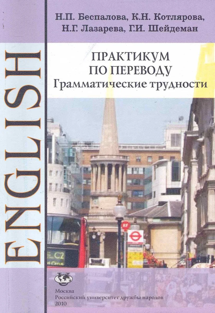 Практикум по переводу. Грамматические трудности. Английский язык: Учебное пособие 4-е изд.