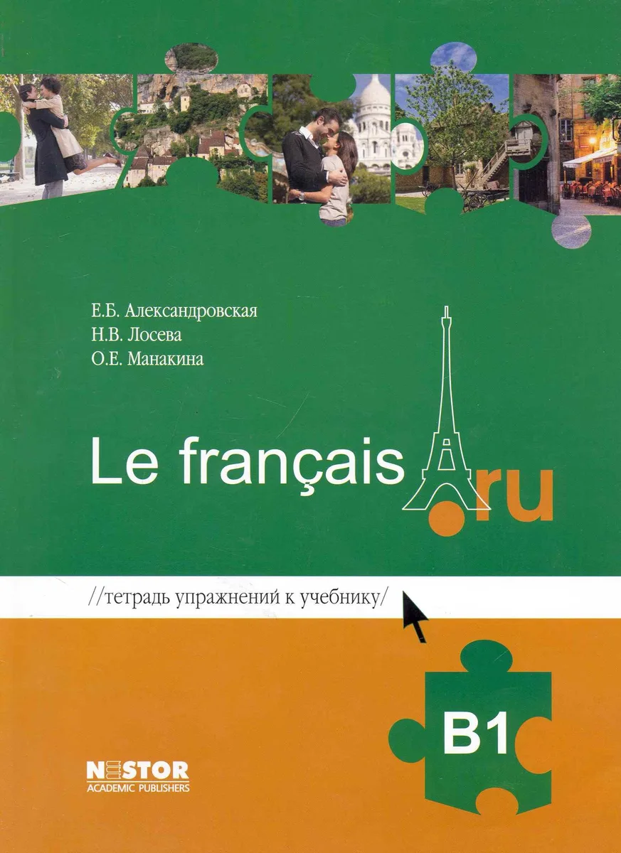 Тетрадь упражнений к учебнику французского языка Le français.ru В1