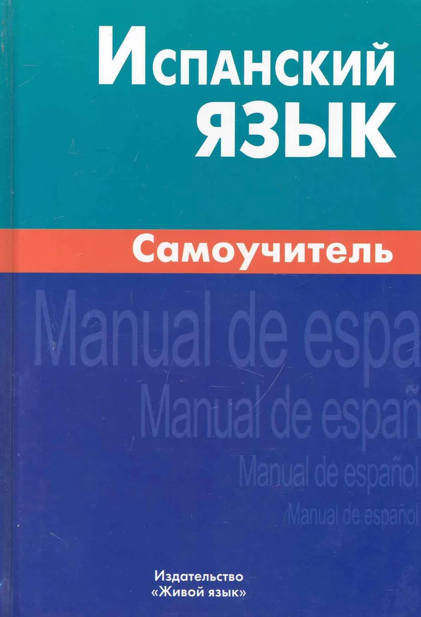 Испанский язык Самоучитель (2,3,6 изд.) Лахаева