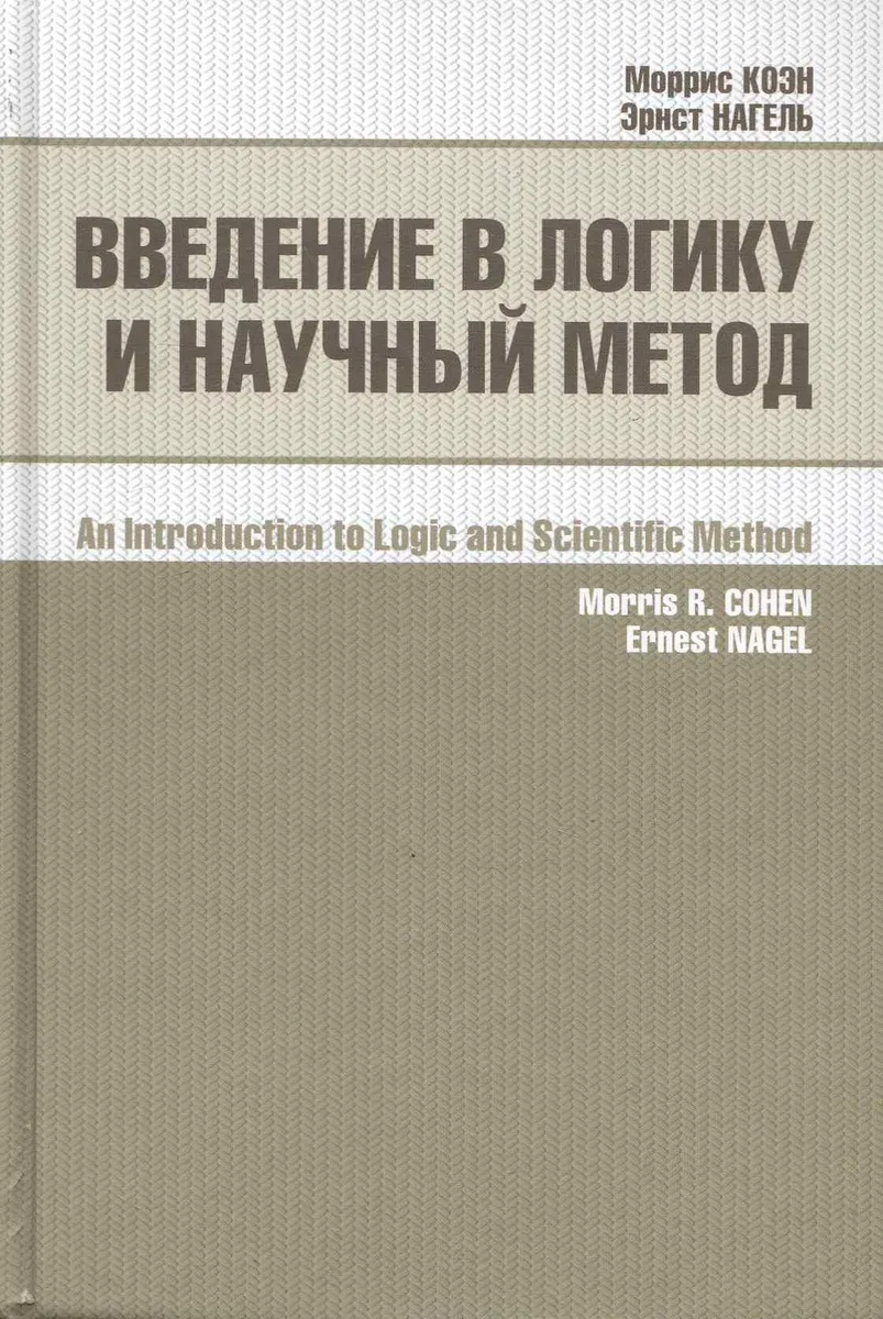 Введение в логику и научный метод