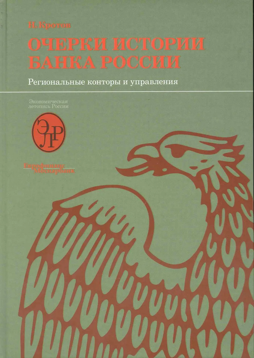 Очерки истории Банка России. Региональные конторы и управления.