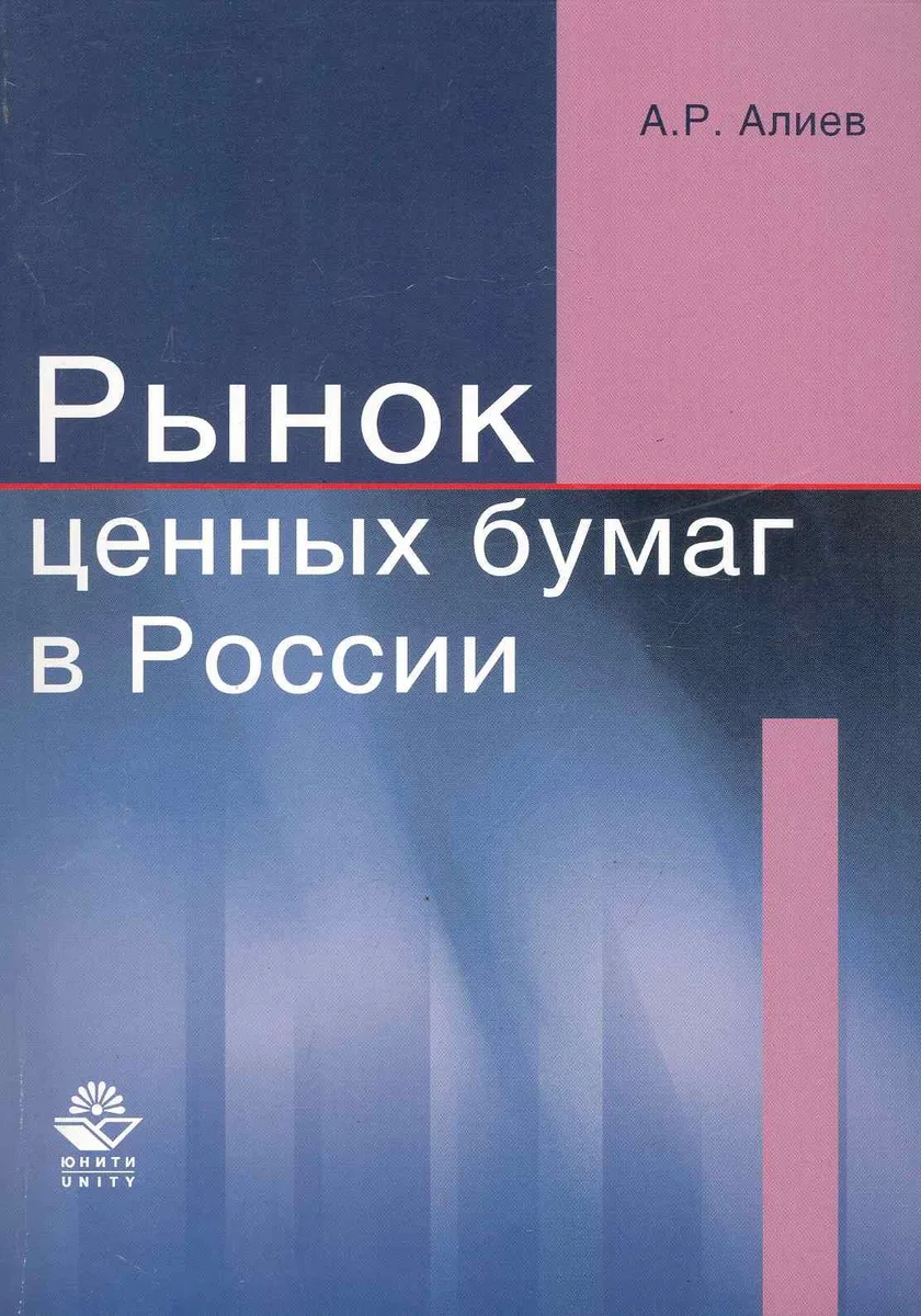 Рынок ценных бумаг в России Учеб. пос. (м) Алиев