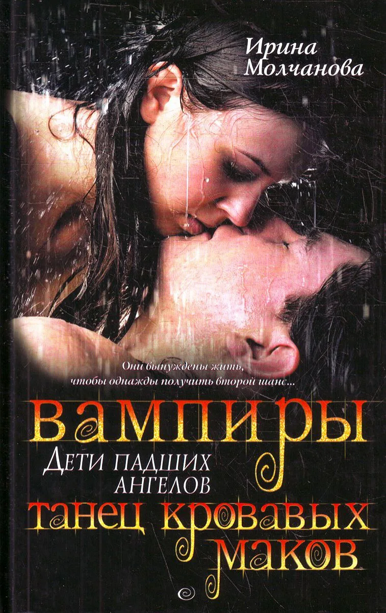 Вампиры - дети падших ангелов. Танец кровавых маков