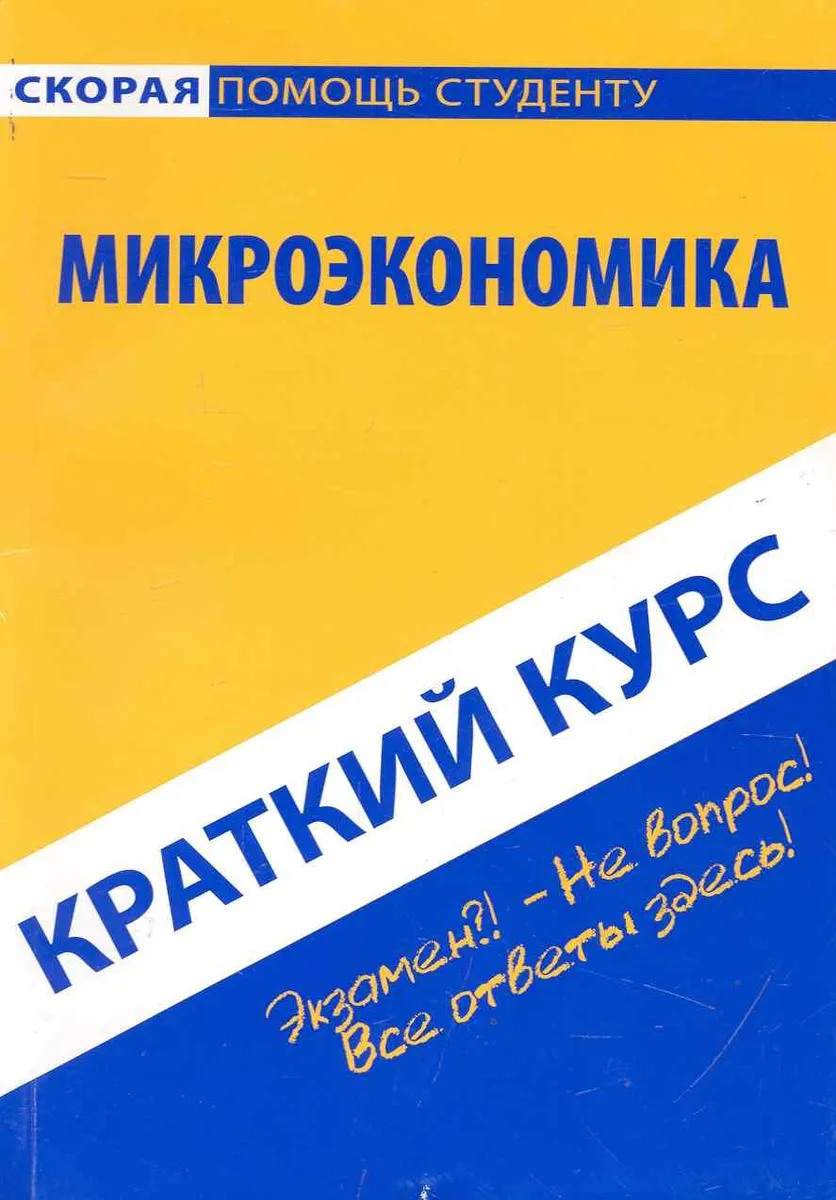 Краткий курс по микроэкономике