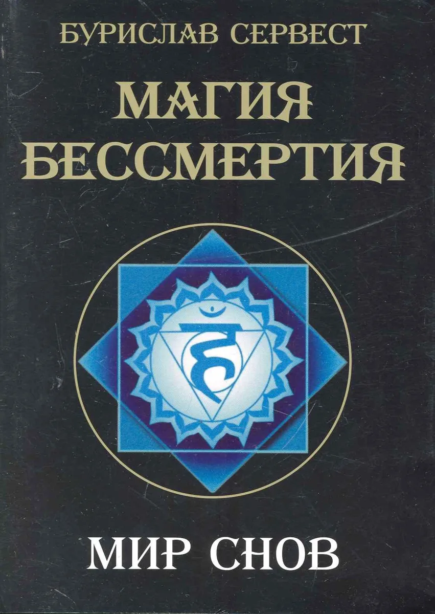 Магия Бессмертия. Мир снов