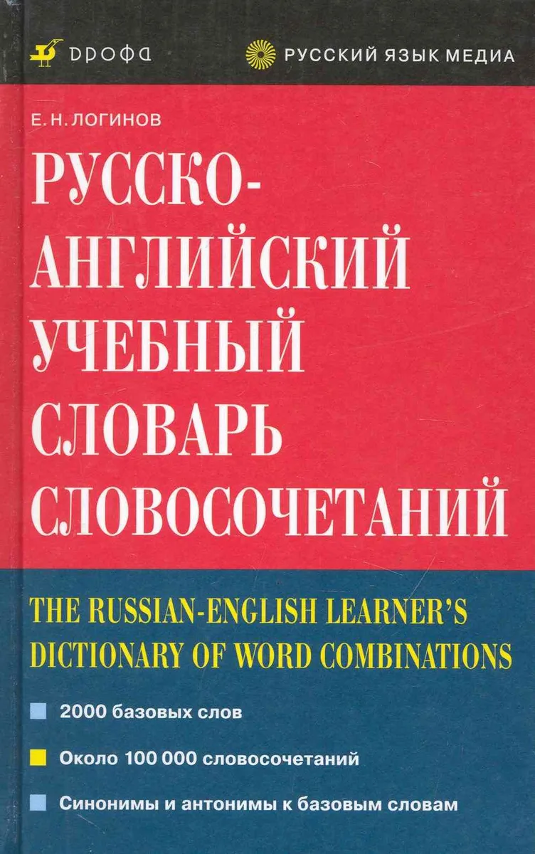 Русско-английский учебный словарь словосочетаний