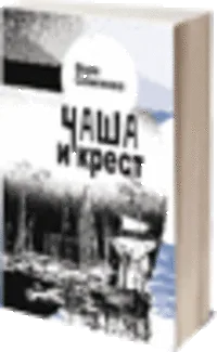 Чаша и крест