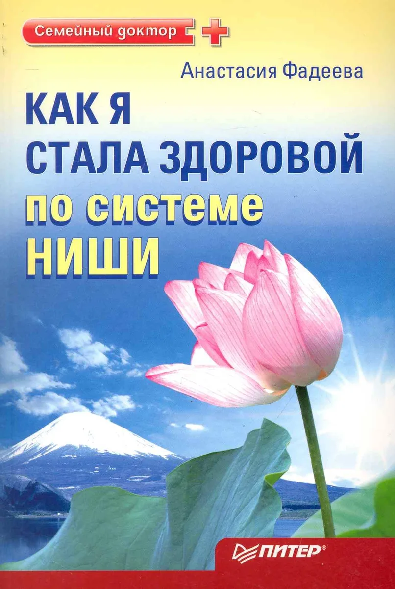 Как я стала здоровой по системе Ниши