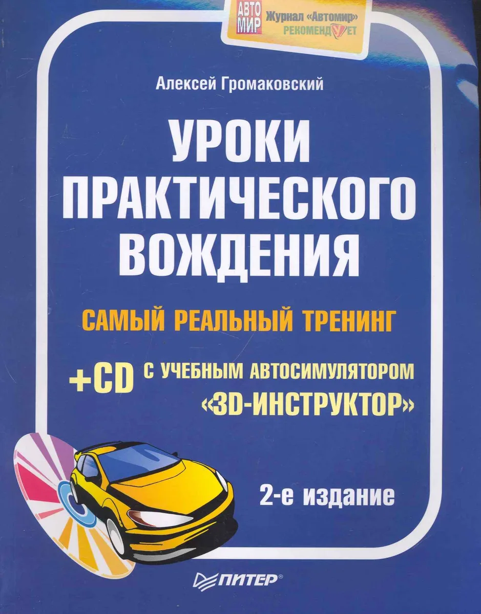 Уроки практического вождения. Самый реальный тренинг (+CD с учебным автосимулятором «3D-инструктор»). 2-е издание