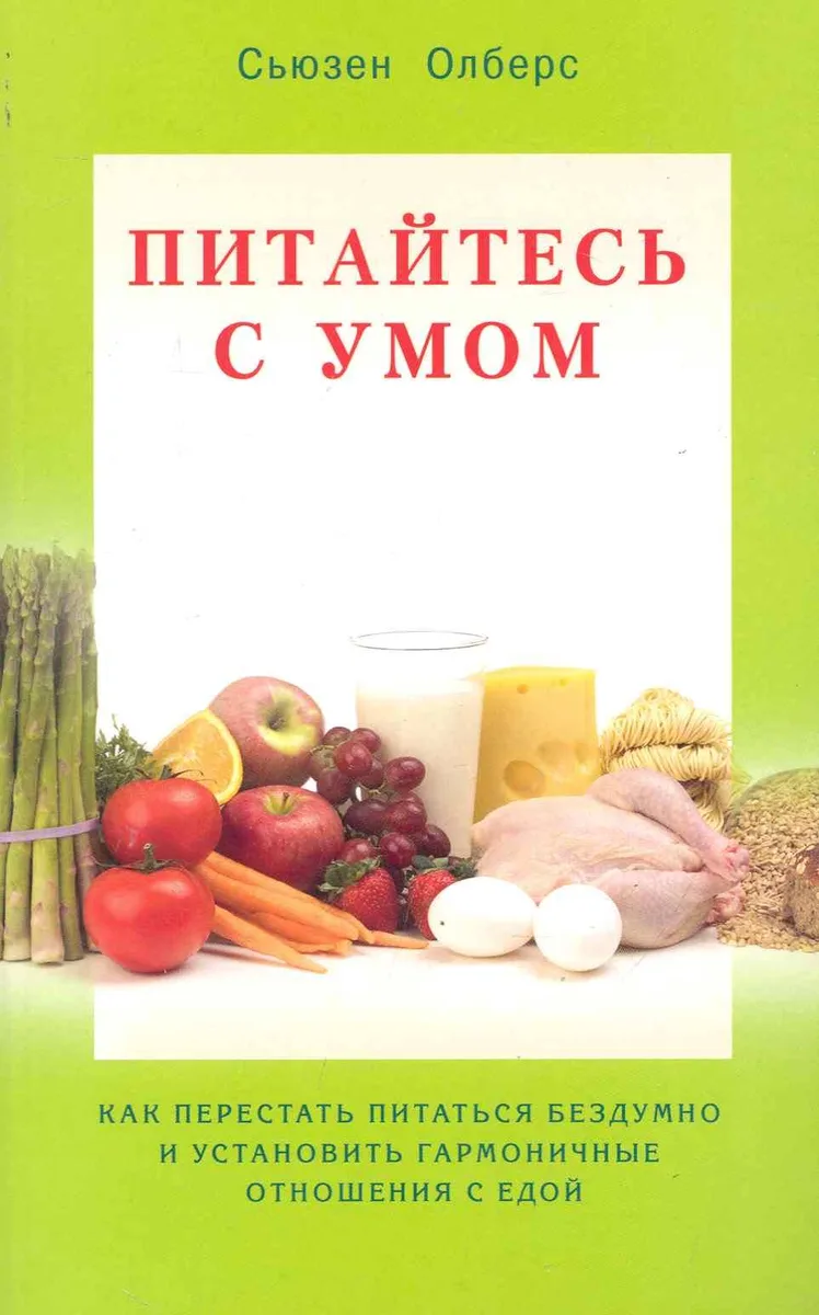 Питайтесь умом. Как перестать питаться бездумно и установить гармоничные отношения с едой / (мягк). Олберс С. (Диля)
