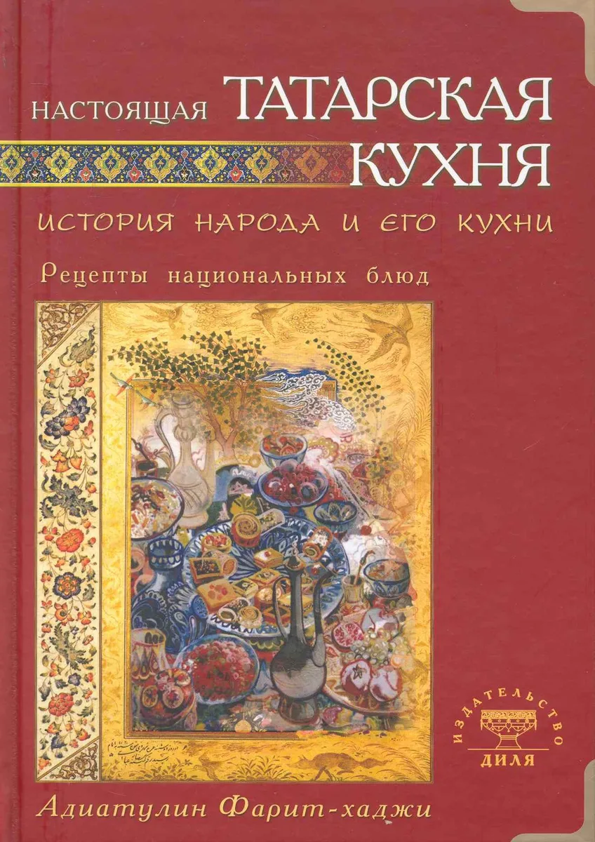 Настоящая татарская кухня. История народа и его кухни. Рецепты нациальных блюд