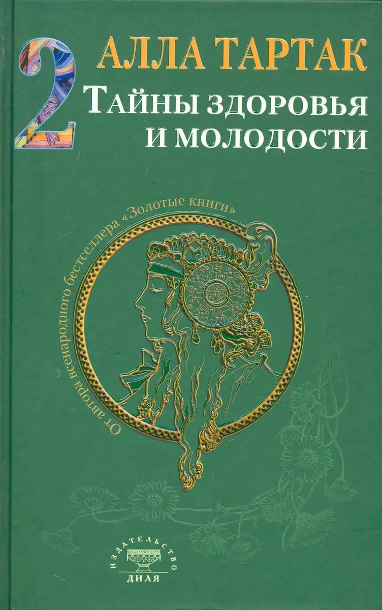 Тайны здоровья и молодости. Книга-2