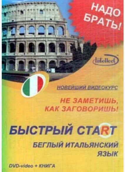DVD, Образование, Быстрый старт. Беглый итальянский (DVD+книга) DVD present box