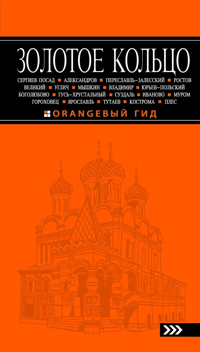 Золотое кольцо: путеводитель / 4-е изд., испр. и доп.