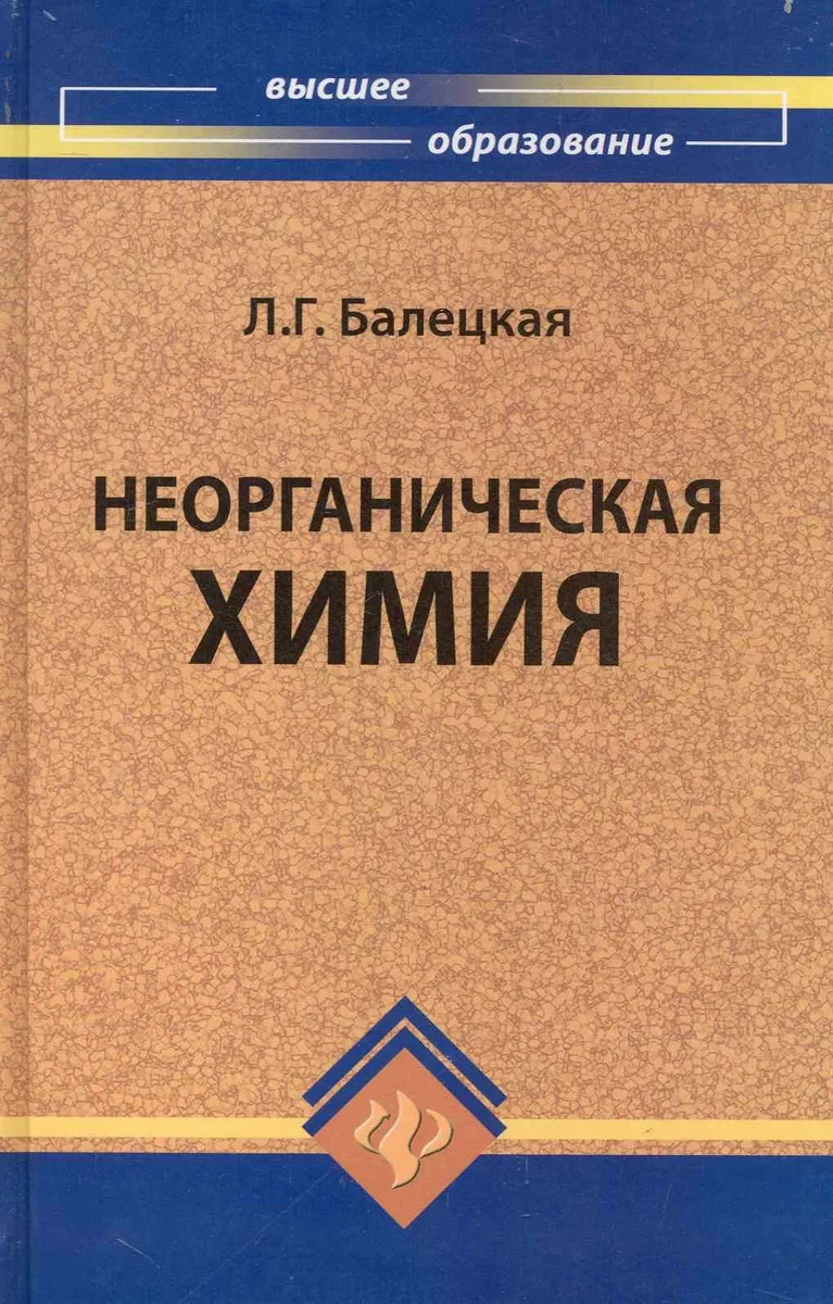 Неорганическая химия