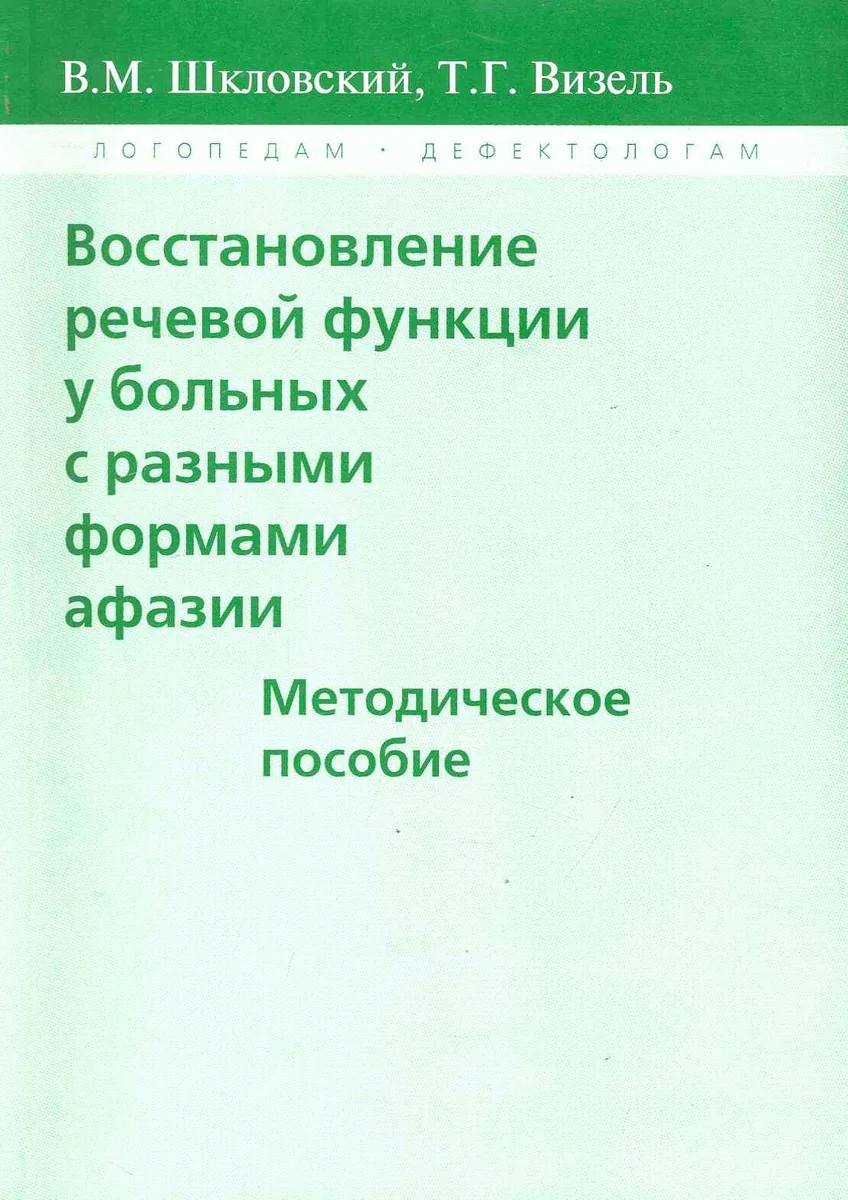 Восстановление речевой функции у больных с разными формами афазии